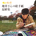 ちい散歩地井さんの絵手紙 最終集 2011年5月から2012年2月に描いた80枚