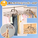 横もちアルミハンガー40P