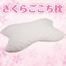 さくらごこち枕