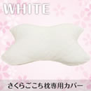さくらごこち枕専用カバー