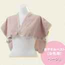 おやすみベスト（女性用）