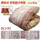 柄任せフランスホワイトダックダウンエクセルゴールドラベル増量羽毛掛布団