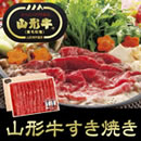 山形牛すき焼き