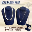 松屋銀座外商部　8~8.5mm花珠真珠ネックレスセット