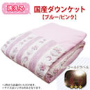 洗える国産ダウンケット