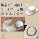 板前さん両面おろし・スライサー専用 安全ホルダー