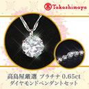 高島屋厳選 プラチナ0.65ctダイヤモンドペンダントセット