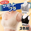 らくらくサポートブラ