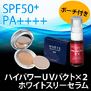 薬用美白ハイカバーUVパクト スペシャルセット（ポーチ付）