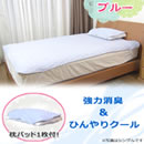 NEW デオセル消臭ひんやり敷きパッド（枕パッド付）