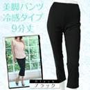 美脚パンツ冷感タイプ 9分丈