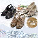 サマーメッシュサンダル＆パンプス同サイズ3足組