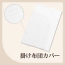 掛け布団カバー