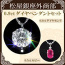 松屋銀座外商部純プラチナ台0.9ctダイヤモンドペンダントセット