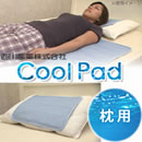 東京西川ひんやりクールパッド 枕用