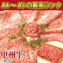 甲州牛 薄切りスライス