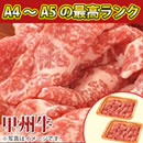 甲州牛 切り落とし