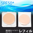 薬用美白ハイカバーUVパクト レフィル