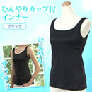 ひんやりカップ付インナー