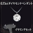 0.75ctダイヤモンドペンダント