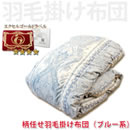 【期間限定価格】柄任せエクセルゴールド国産羽毛掛け布団