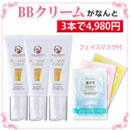 BBクリーム 3本セット フェイスマスク付
