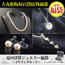 大丸松坂屋外商部 夏の決算ジュエリー福袋