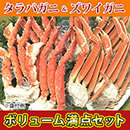 タラバガニ脚＆ズワイガニ脚　ボリューム満点セット