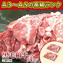 黒毛和牛切り落とし