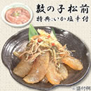 数の子松前 【いか塩辛付】
