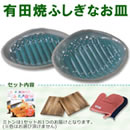 有田焼ふしぎなお皿