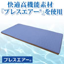 ブレスエアー敷き布団 ゆうゆうモデル