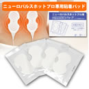 ニューロパルスホットプロ専用粘着パッド