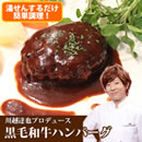 川越達也プロデュース黒毛和牛ハンバーグ