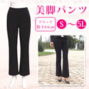 美脚パンツ （S〜5L）