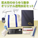 若大将のゆうゆう散歩 オリジナル透明水彩セット