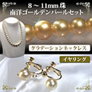 8〜11mm珠南洋ゴールデンパールセット