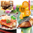 東京八重洲 海賓亭監修 美味ごちそう魚惣菜頒布会