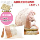 ロイヤルゴールド高級国産羽毛組布団4点セット