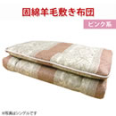 レーヌマーク固綿入り羊毛敷き布団