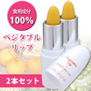 ベジタブルリップ 2本セット