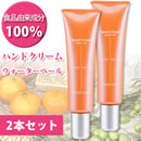 ハンドクリーム ウォーターベール 2本セット