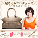 堀ちえみプロデュース スペインラムレザーバッグ