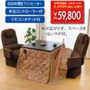 ハイタイプ ダイニングこたつ4点セット