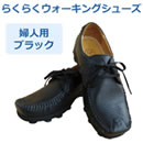 （婦人用・全2色）らくらくウォーキングシューズ
