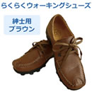 （紳士用・全2色）らくらくウォーキングシューズ