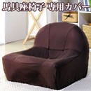 馬具座椅子専用カバー