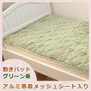 アルミ蒸着シート入りふっくらほかほか敷きパッド
