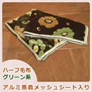 アルミ蒸着シート入りふっくらほかほかハーフ毛布