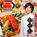 豪華絢爛！川越達也監修本格新春おせち　【7寸3段 全47種/3～4人前】